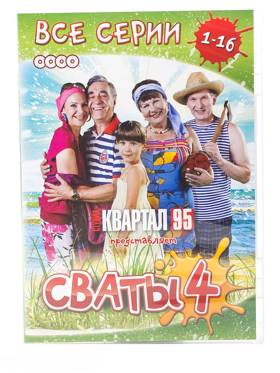 

Сваты - 4. Серии 13-16. Региональная версия DVD-video (DVD-box)