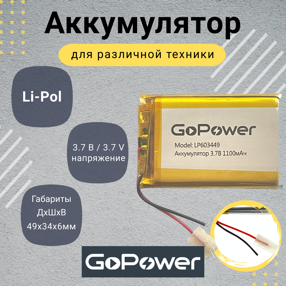 

Аккумулятор Li-Pol GoPower LP603449 3.7V 1100mAh, LP603449