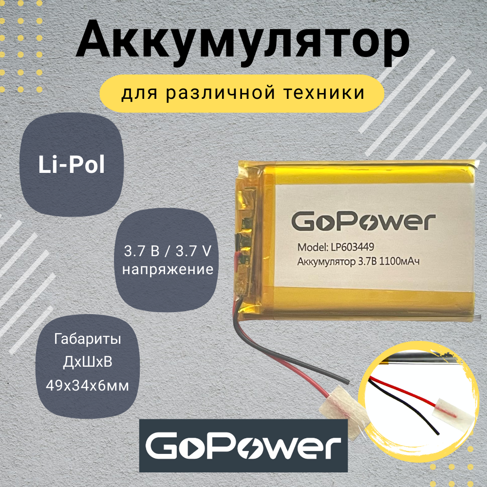 Аккумулятор Li-Pol GoPower LP603449 3.7V 1100mAh