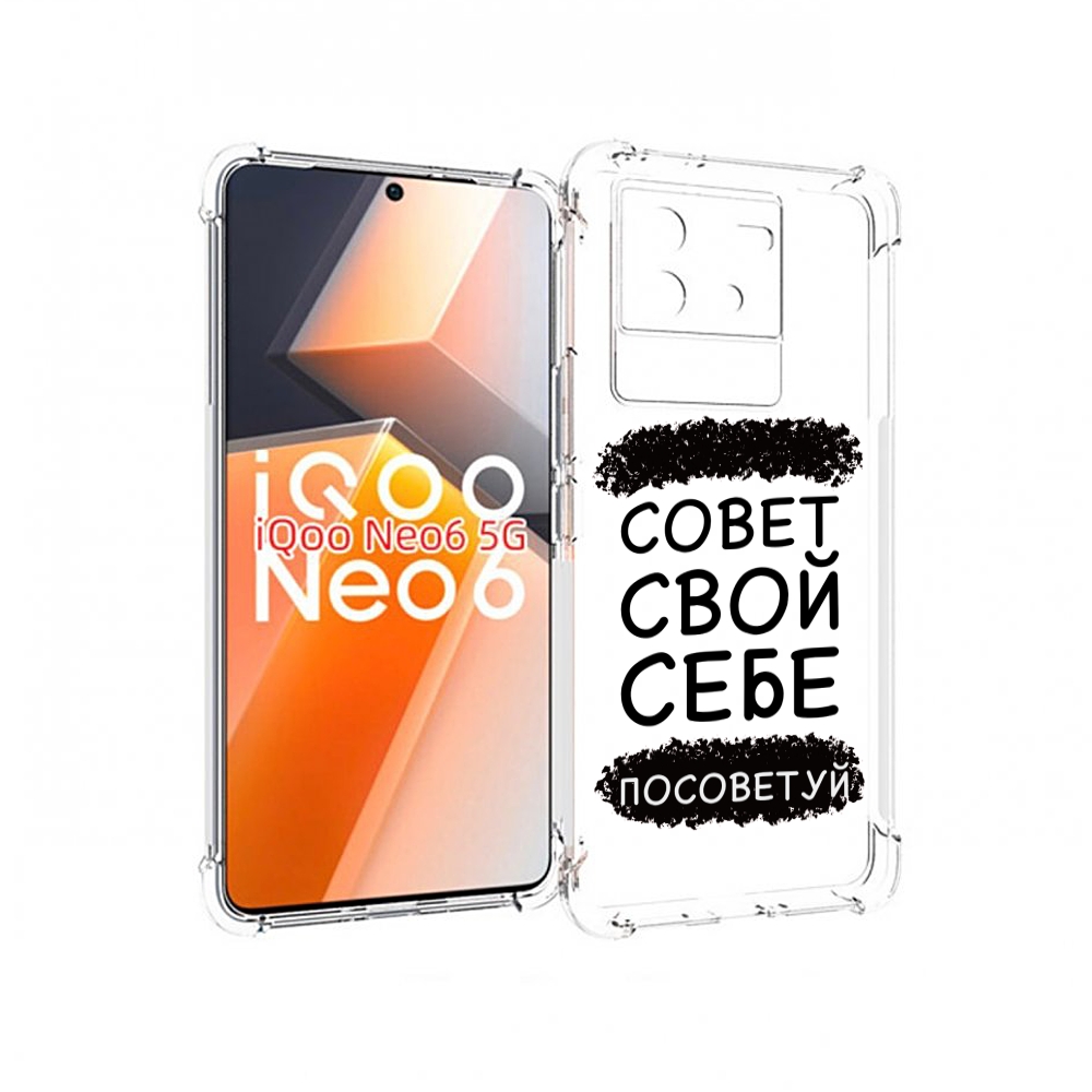 

Чехол MyPads Совет-свой-себе-посоветуй для Vivo iQoo Neo 6 5G, Прозрачный, Tocco