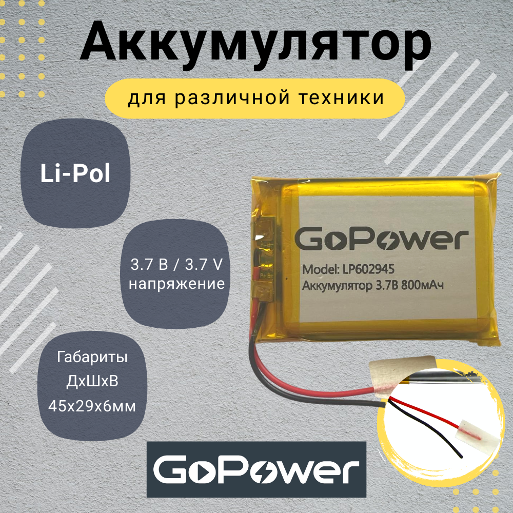 

Аккумулятор Li-Pol GoPower LP602945 3.7V 800mAh, LP602945