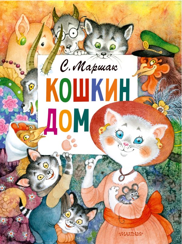 

Книга кошкин дом