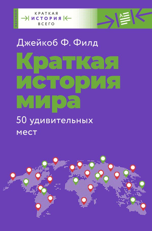 

Книга Краткая история мира. 50 удивительных мест