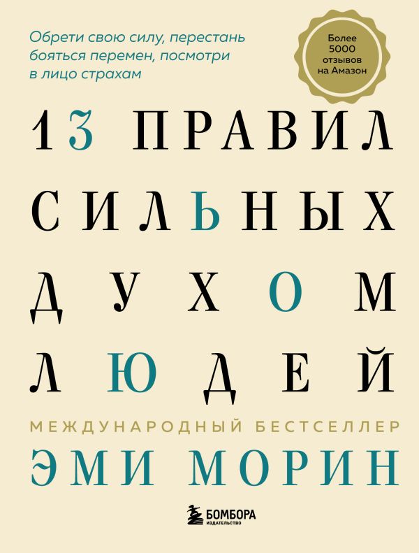 

Книга 13 правил сильных духом людей. Обрети свою силу, перестань…