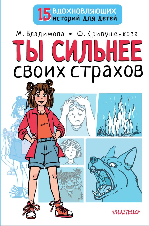 

Книга ты сильнее своих страхов