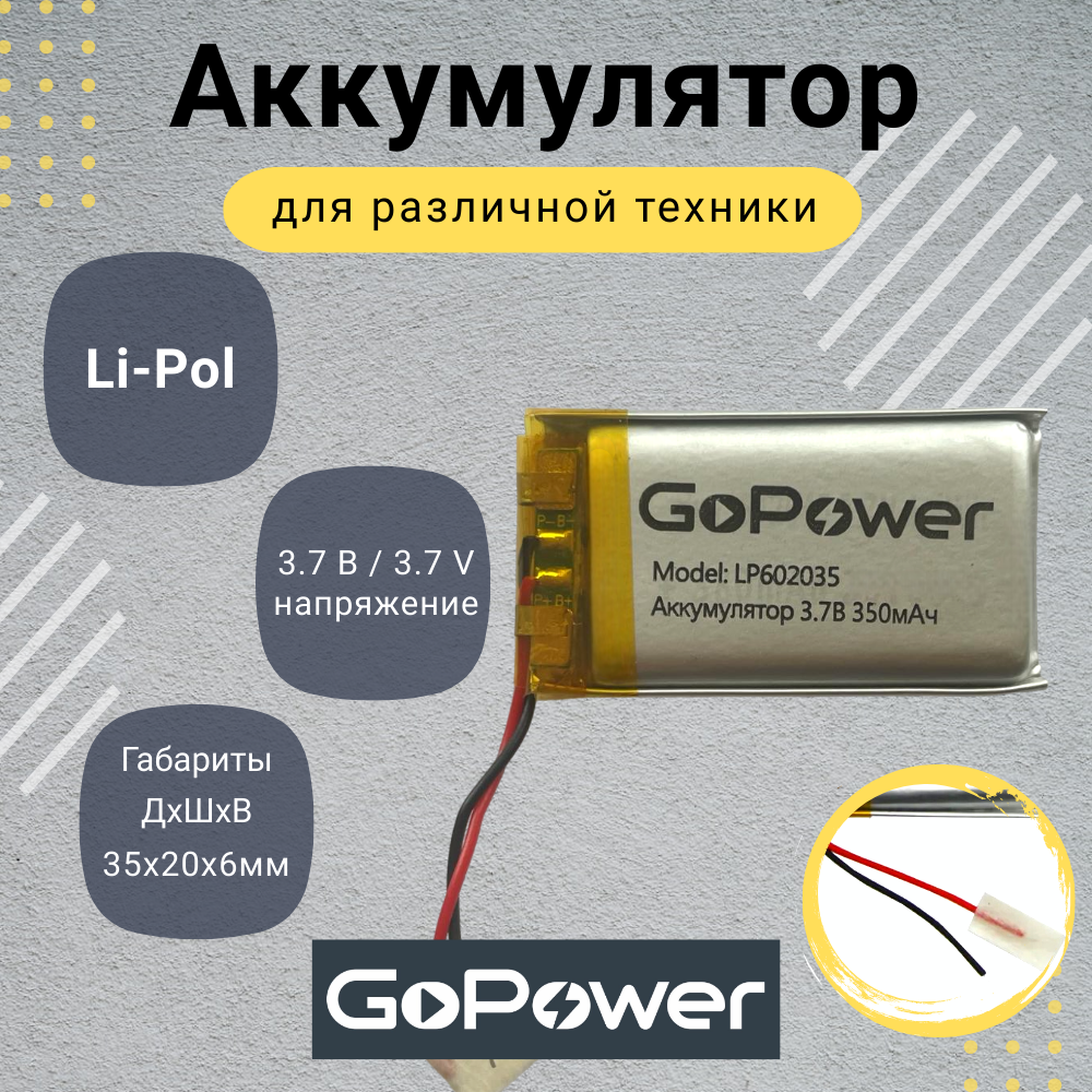 Аккумулятор Li-Pol GoPower LP602035 3.7V 350mAh