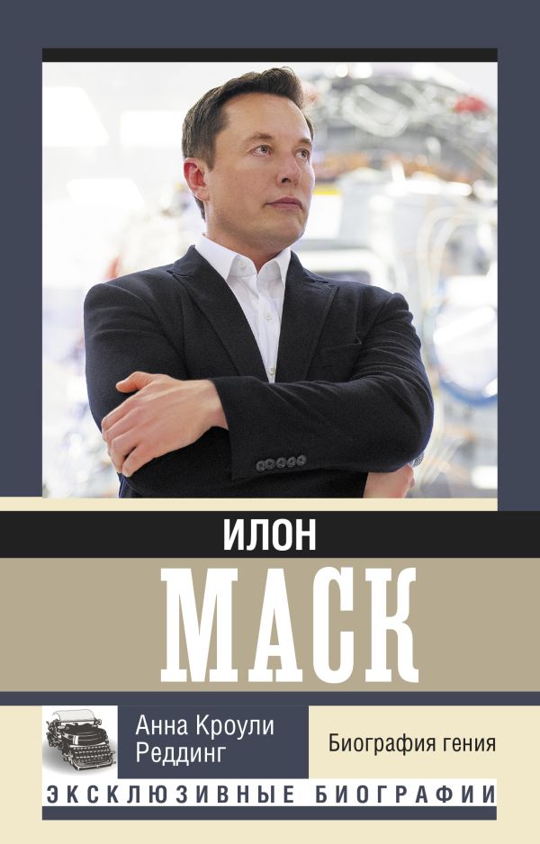 

Книга Илон Маск. Биография гения