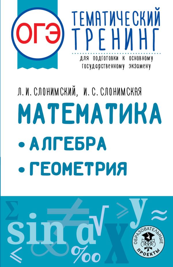 

Книга ОГЭ. Математика. Алгебра. Геометрия.Тематический тренинг для подготовки к основному…