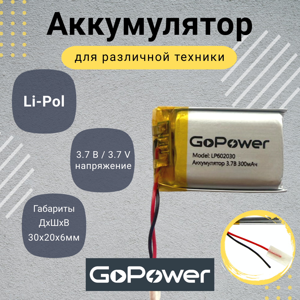 Аккумулятор Li-Pol GoPower LP602030 PK1 3.7V 300mAh