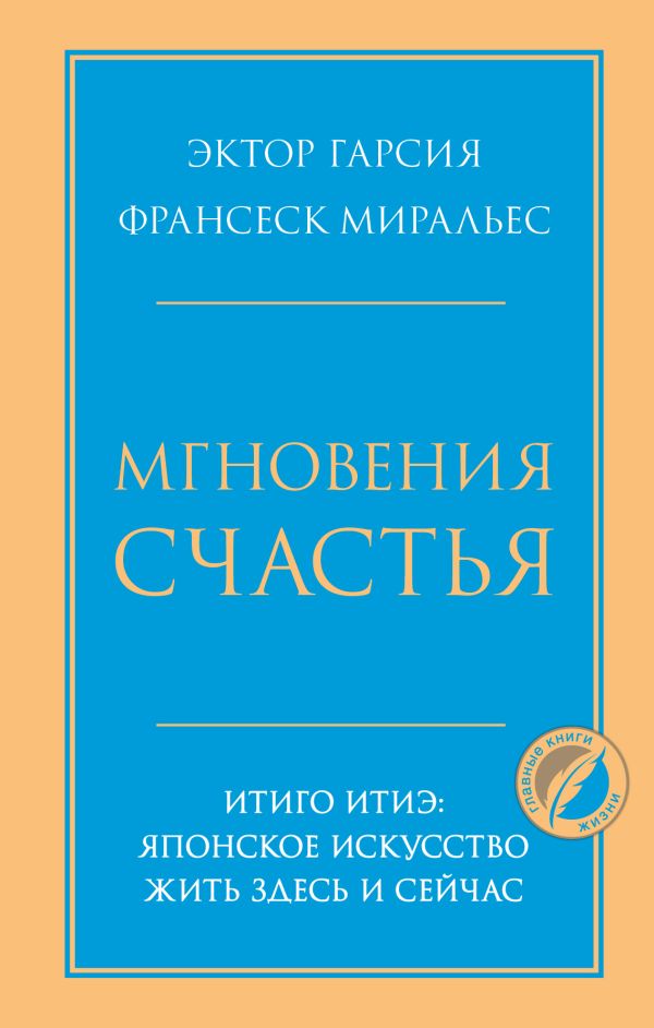 

Книга Мгновения счастья. Итиго Итиэ: японское искусство жить здесь и сейчас