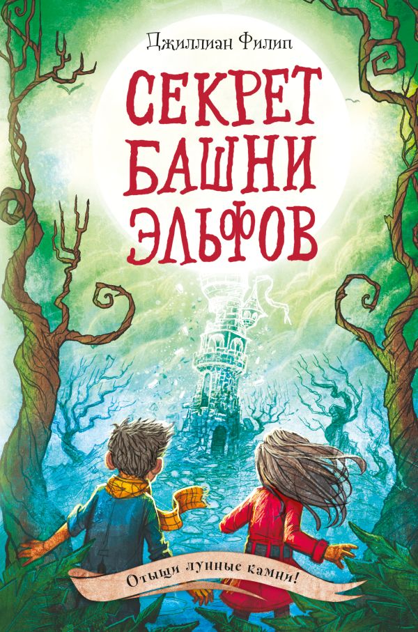 

Секрет башни эльфов