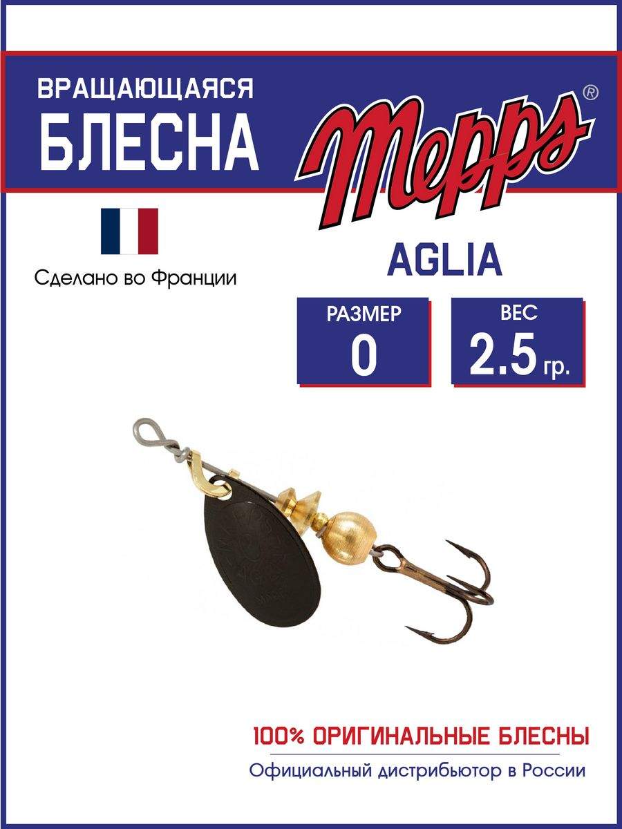

Блесна Mepps AGLIA NR 0 ( 2,5 гр.)