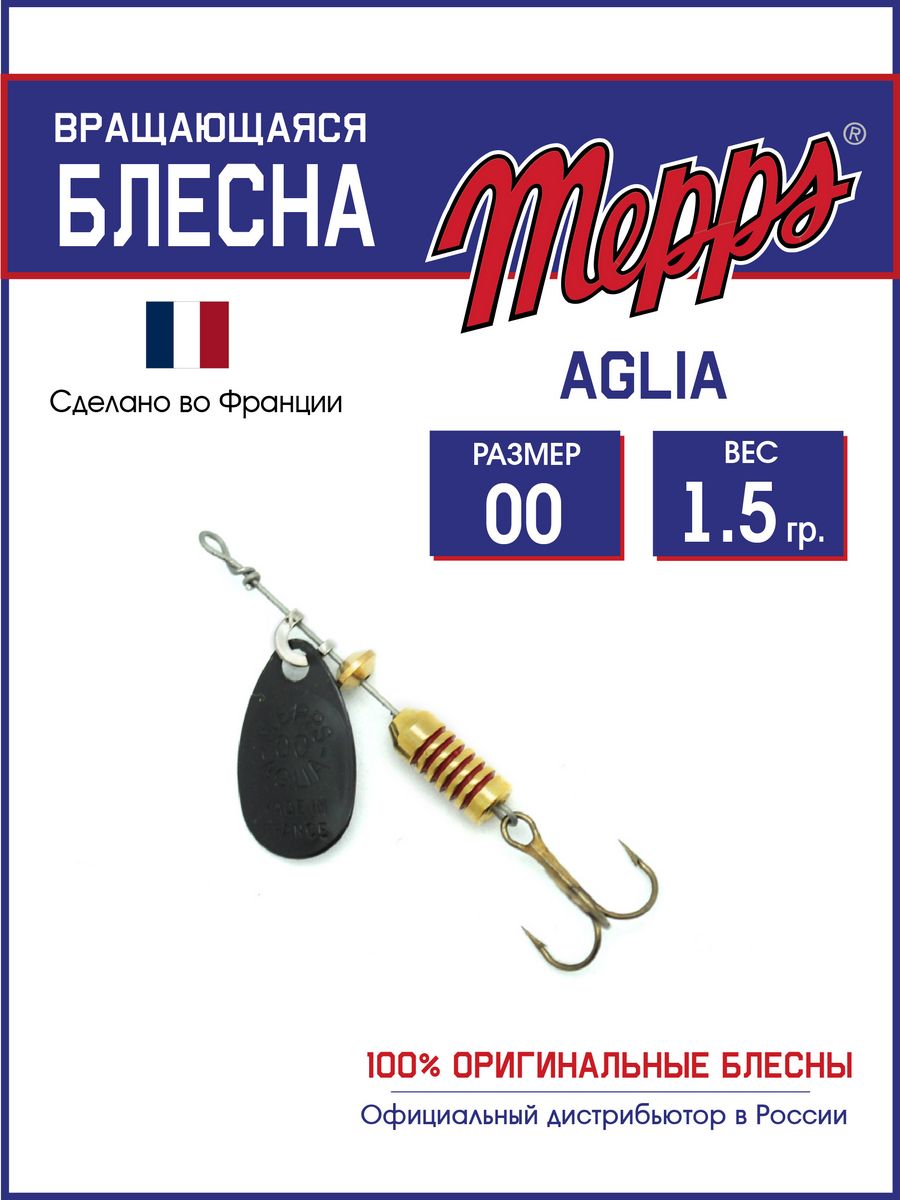 

Блесна Mepps AGLIA NR 00 (1,5 гр.)