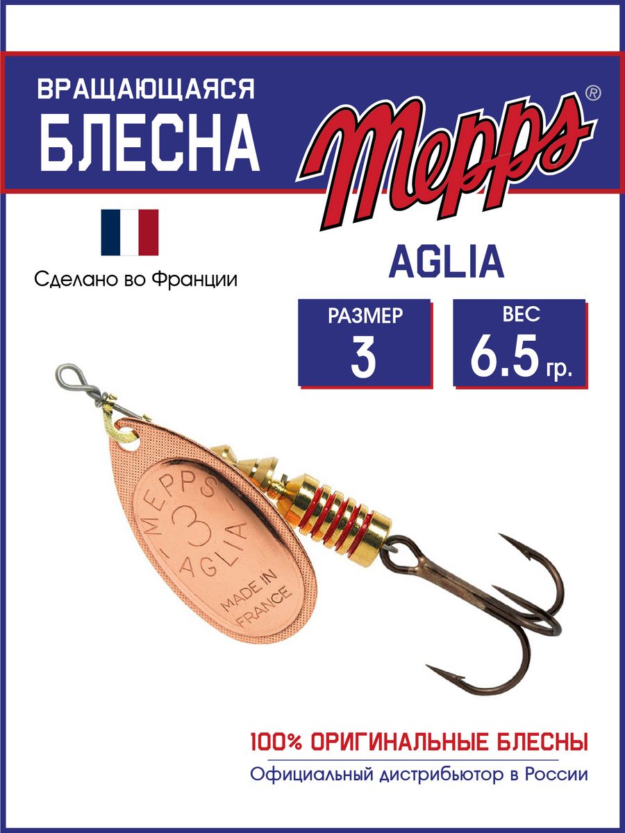 Блесна Mepps AGLIA CU 3 (6,5 гр.)
