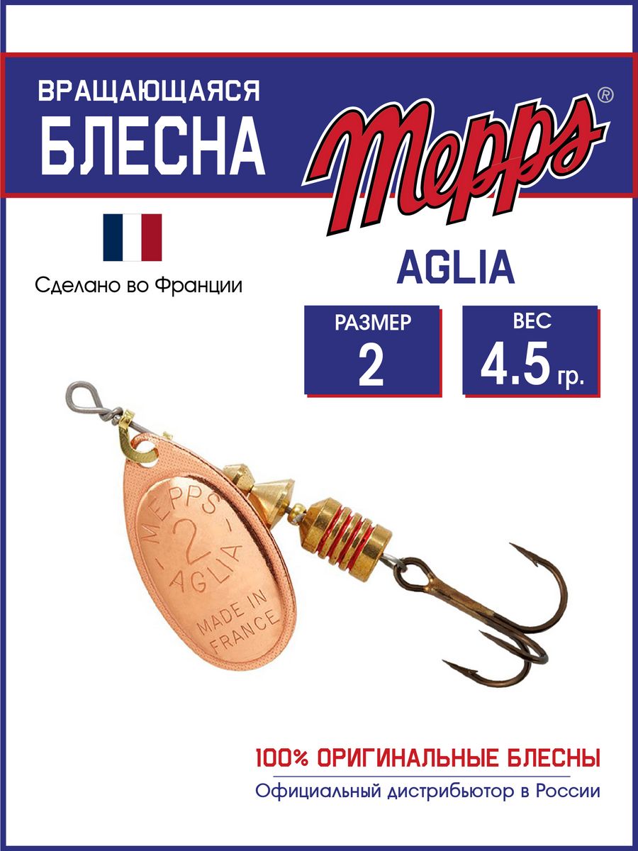 Блесна Mepps AGLIA CU 2 ( 4,5 гр.)