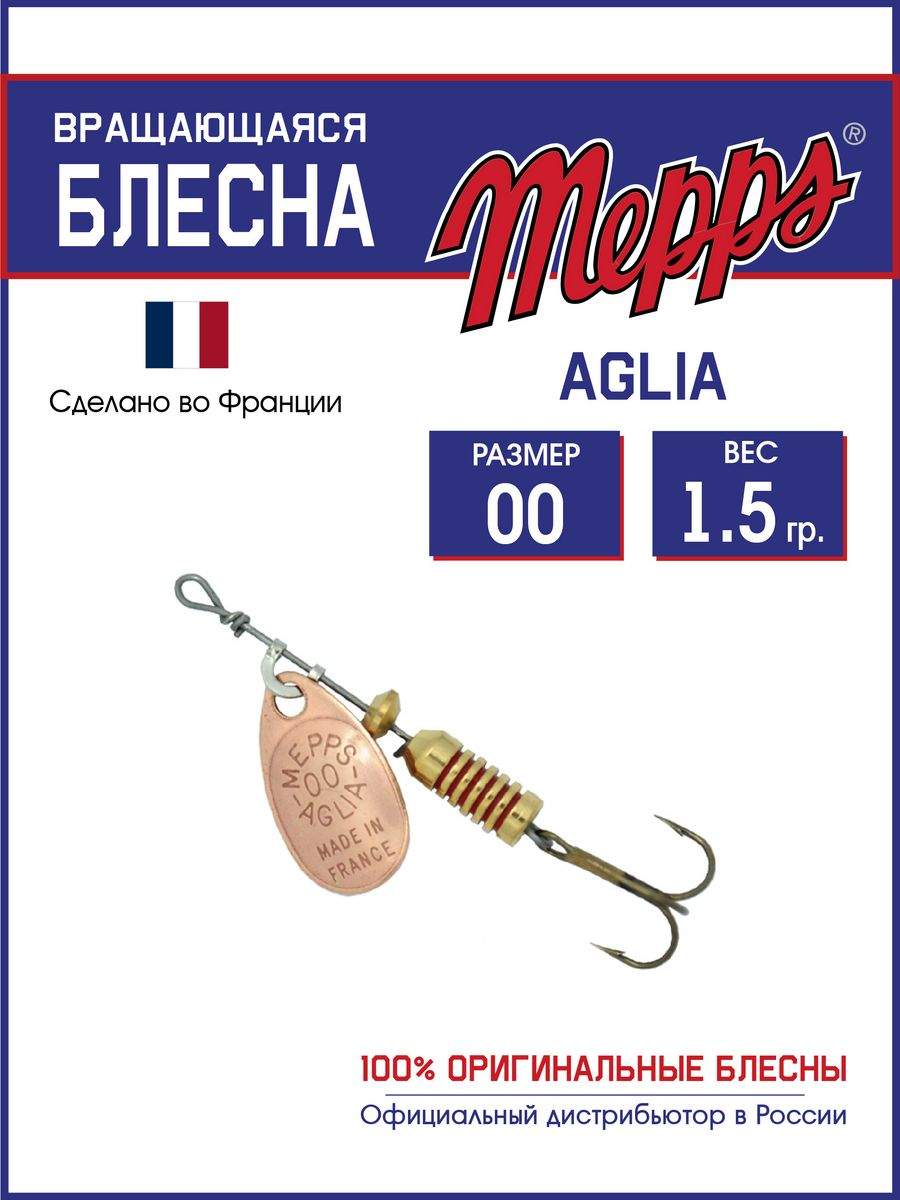 

Блесна Mepps AGLIA CU 00 (1,5 гр.)