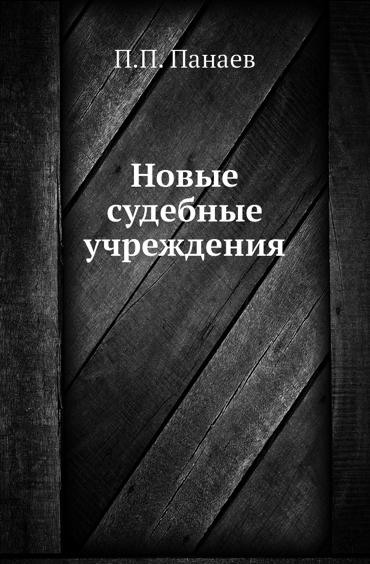 

Новые судебные учреждения