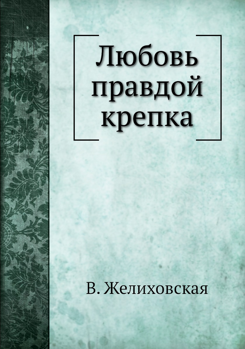 

Любовь правдой крепка