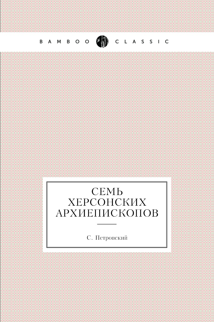 

Книга Семь херсонских архиепископов