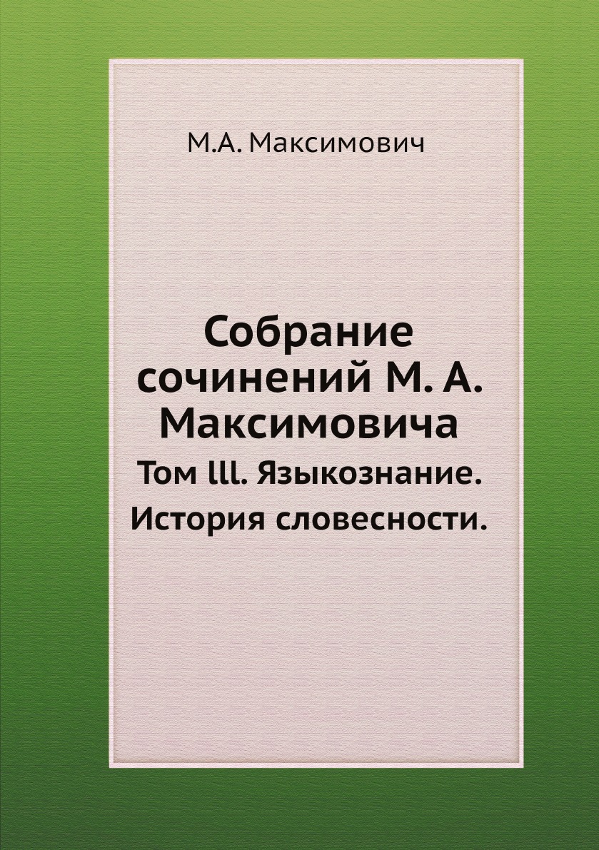 

Книга Собрание сочинений М. А. Максимовича. Том lll. Языкознание. История словесности.