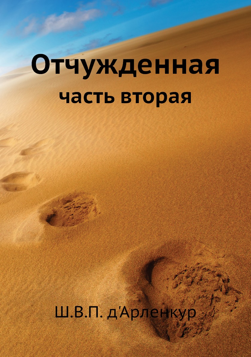 

Книга Отчужденная. часть вторая
