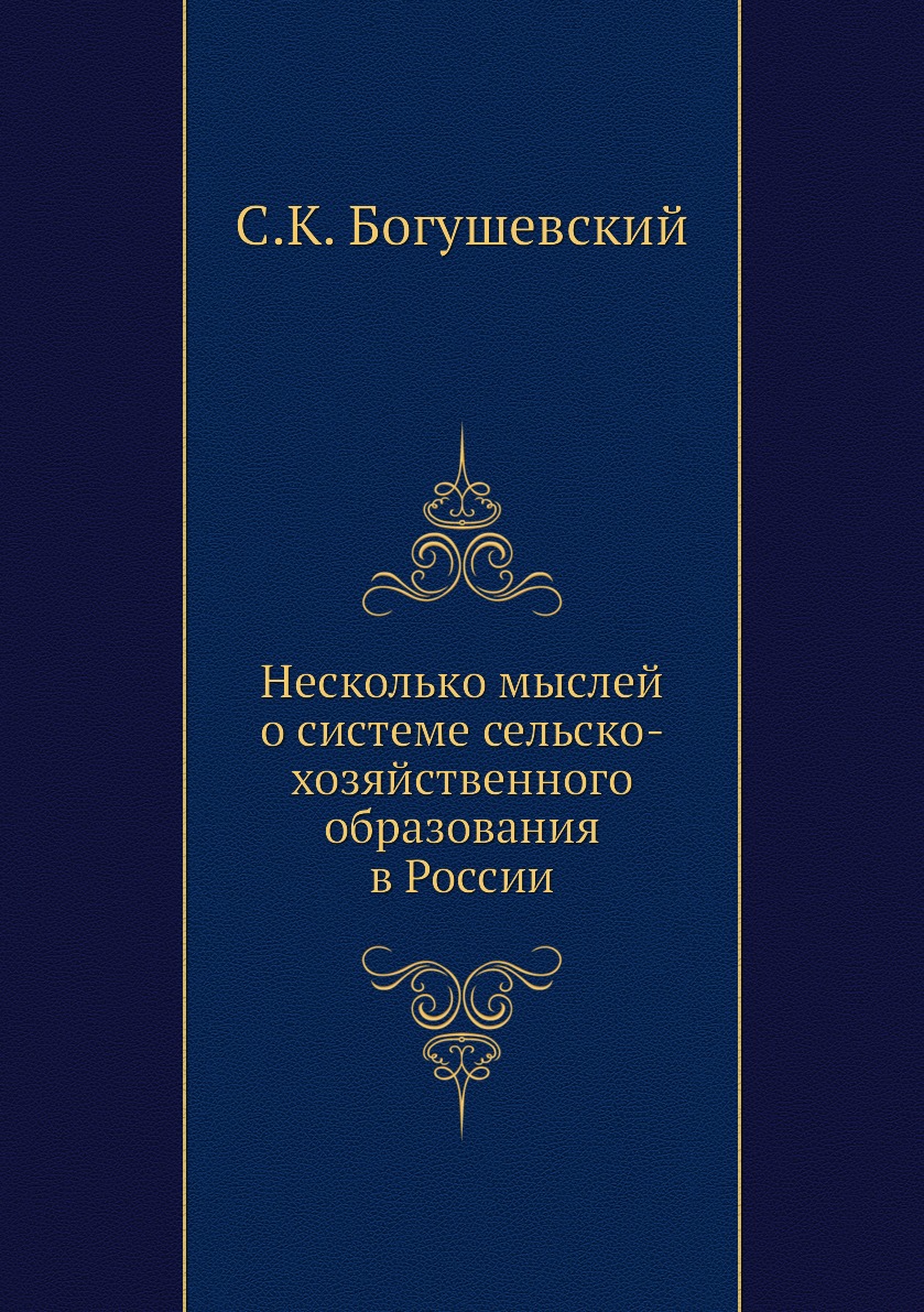 

Книга Несколько мыслей о системе сельско-хозяйственного образования в России