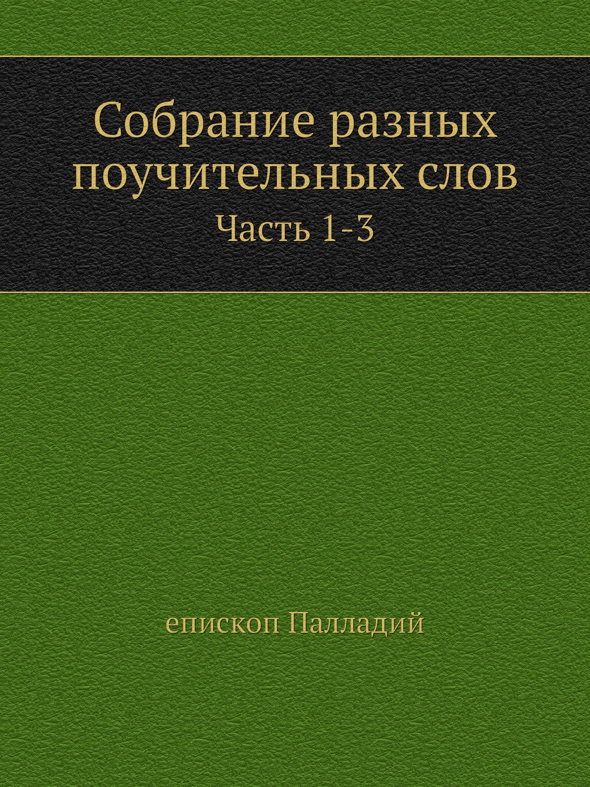 

Книга Собрание разных поучительных слов. Часть 1-3