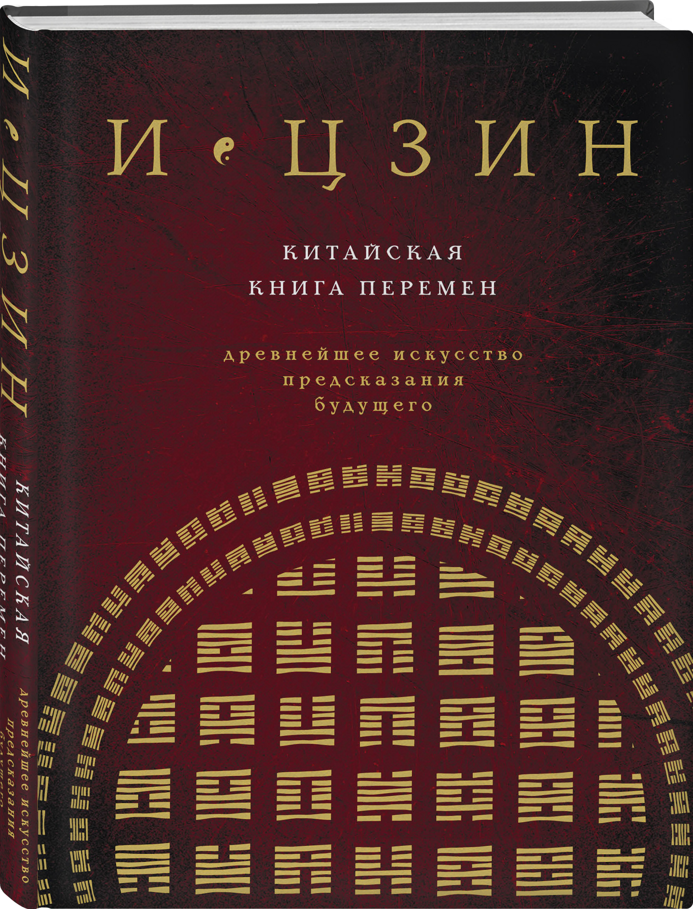 

И Цзин: Китайская книга перемен (новое оформление)