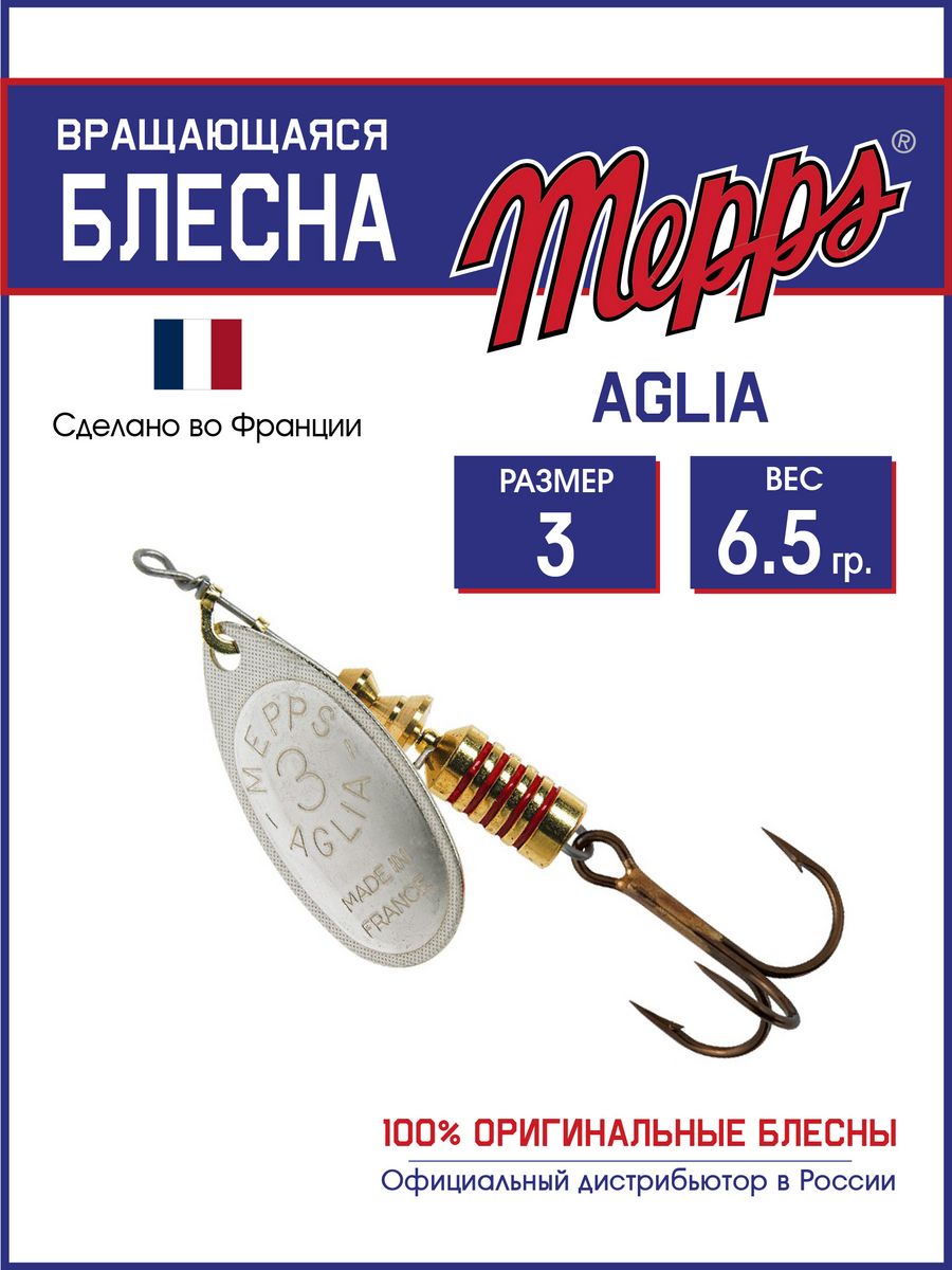 

Блесна Mepps AGLIA AG 3 (6,5 гр.)