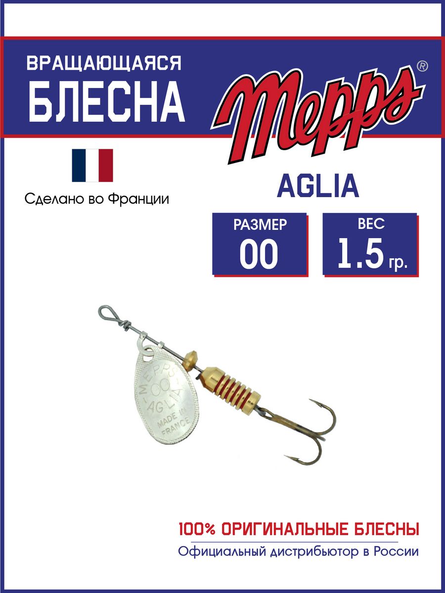 

Блесна Mepps AGLIA AG 00 ( 1,5 гр.)