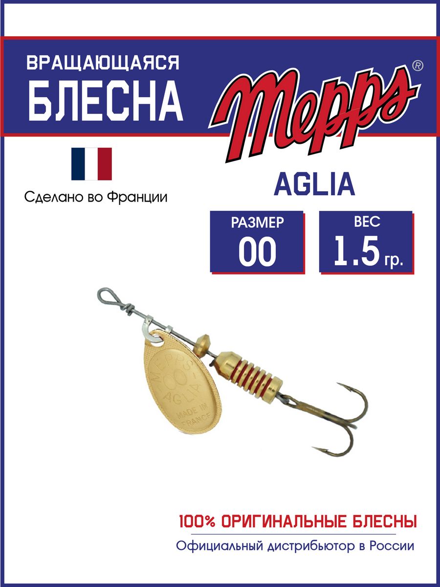 Блесна Mepps AGLIA OR 00 (1,5 гр.)