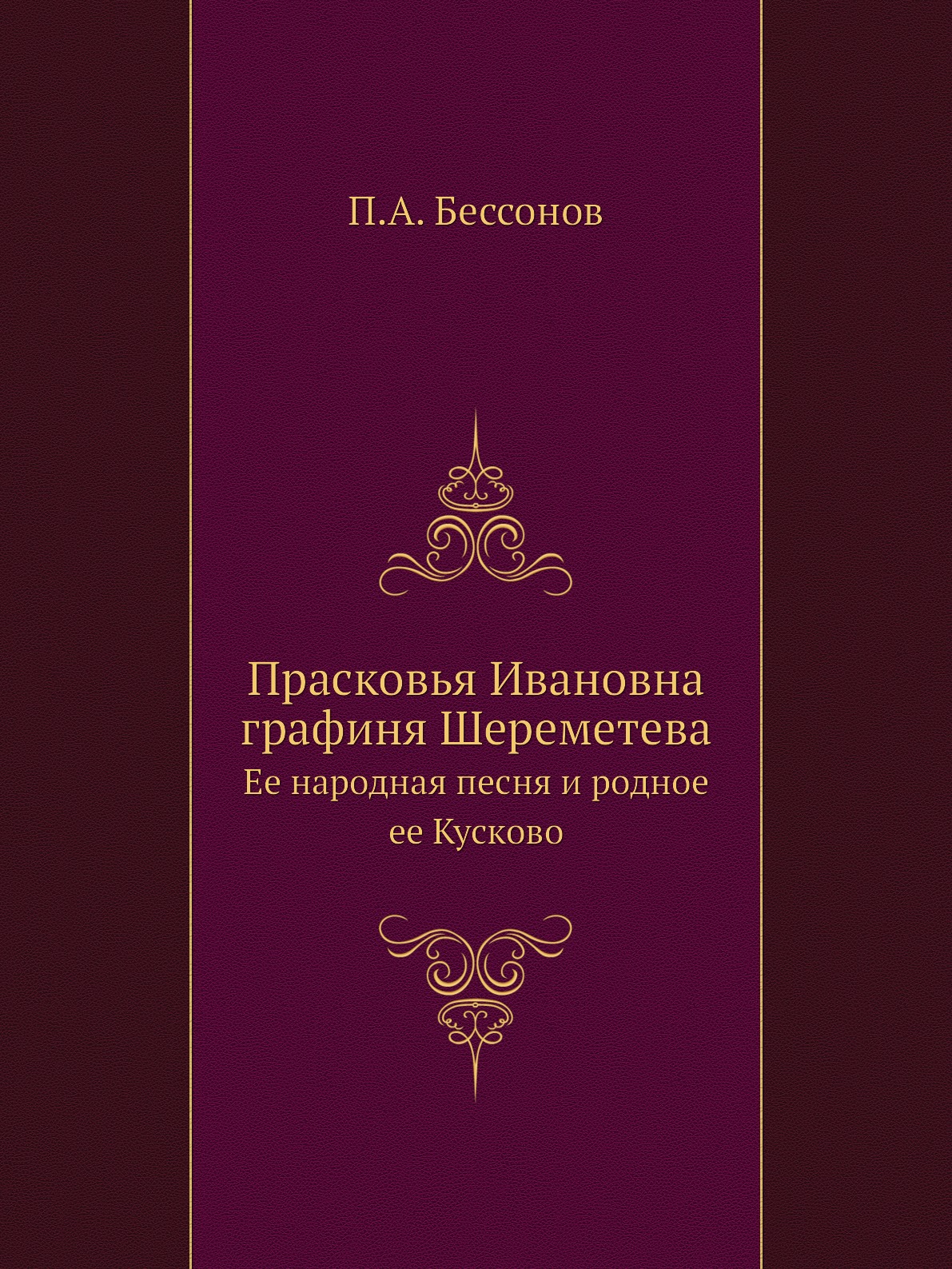 

Прасковья Ивановна графиня Шереметева. Ее народная песня и родное ее Кусково