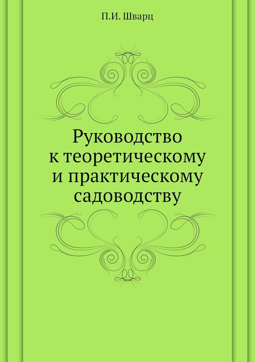 

Руководство к теоретическому и практическому садоводству