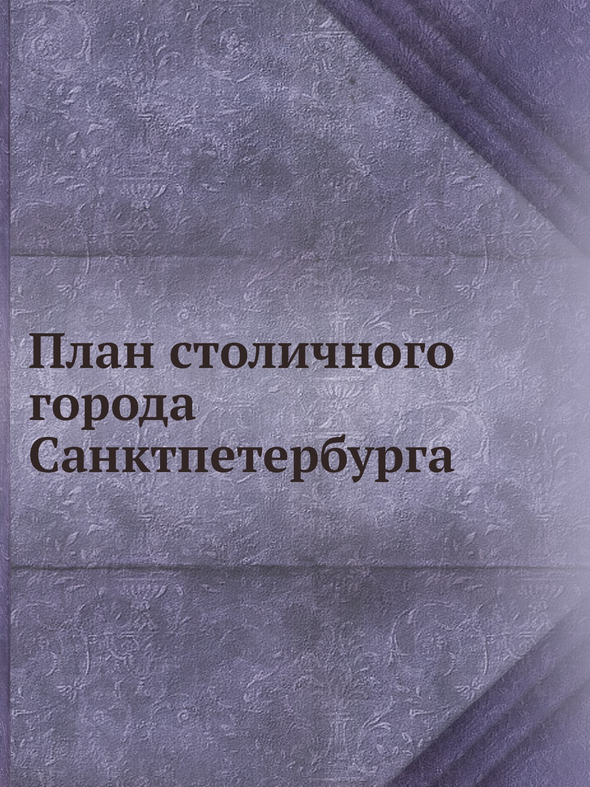 

Книга План столичного города Санктпетербурга