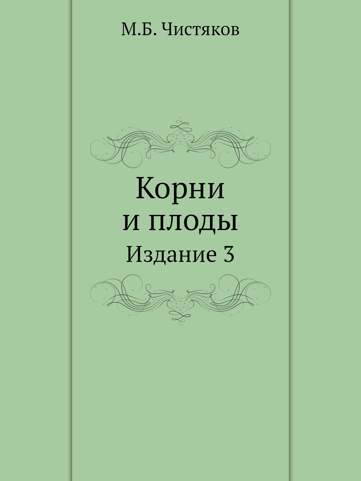 

Корни и плоды. Издание 3