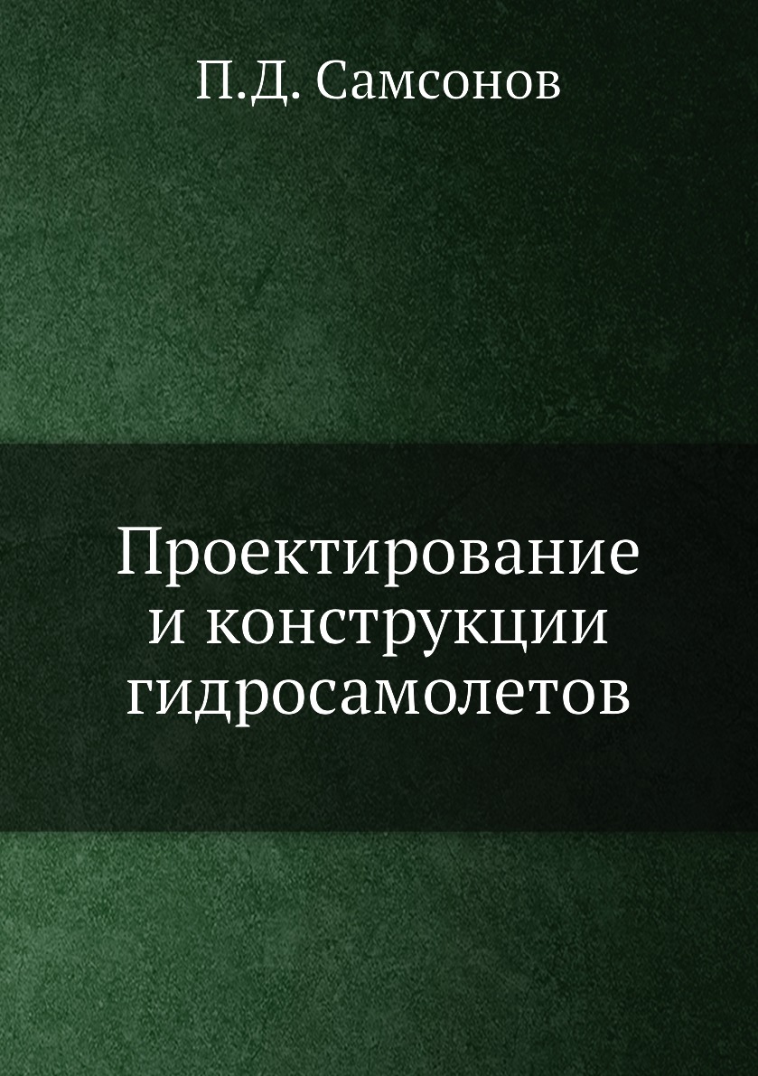 

Проектирование и конструкции гидросамолетов