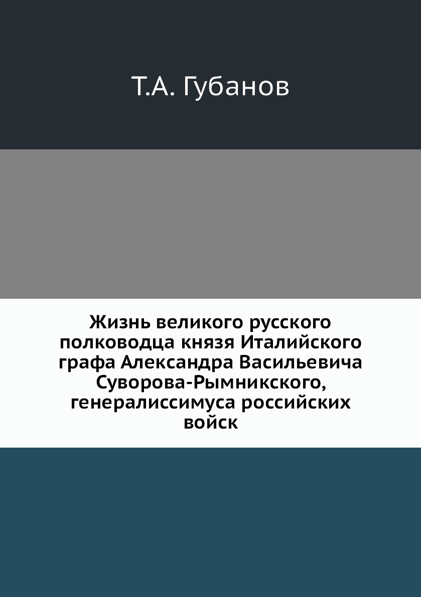 

Книга Жизнь великого русского полководца князя Италийского графа Александра Васильевича...