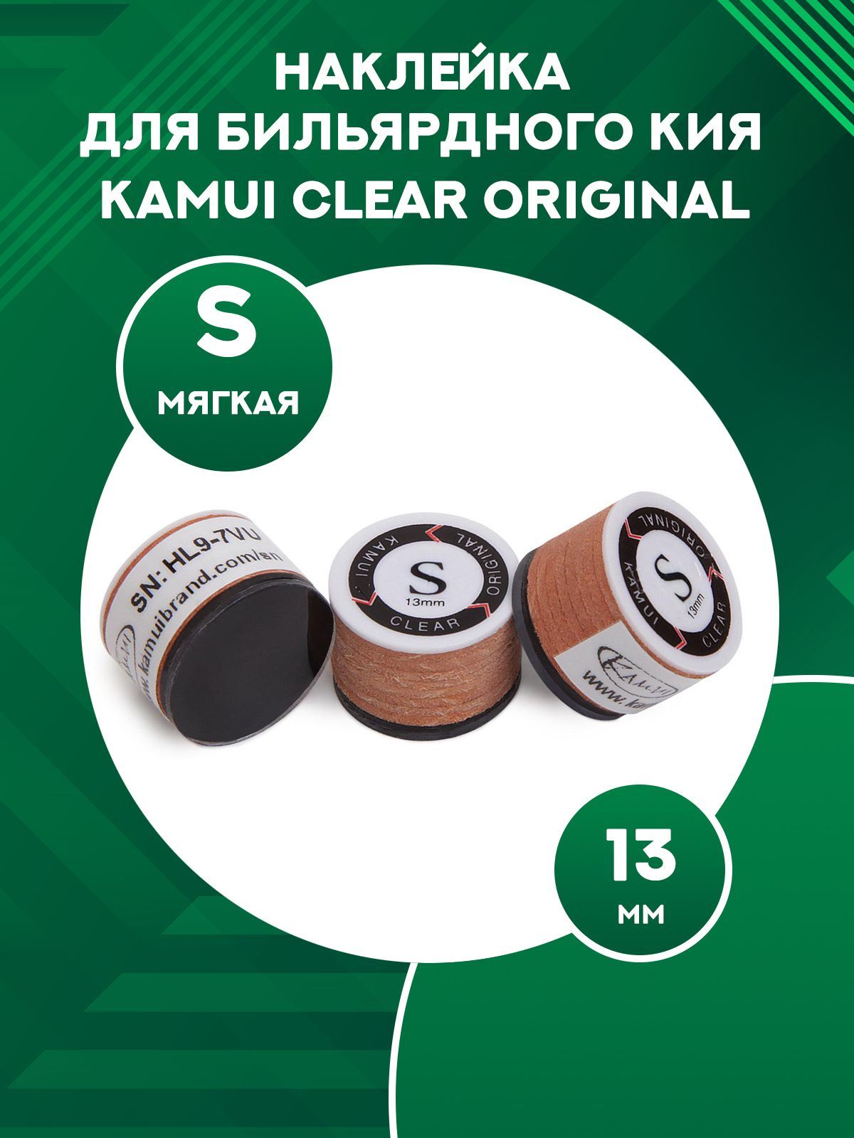 Наклейка для кия Kamui Clear Original 13 мм S 3863₽