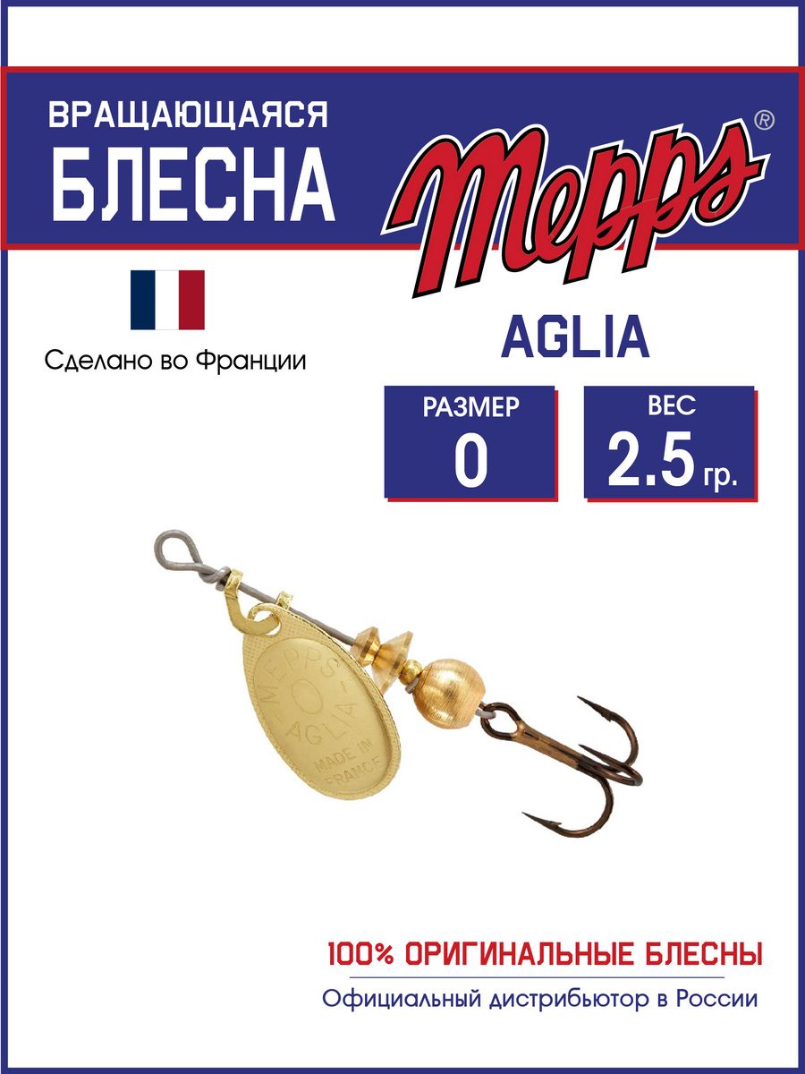Блесна Mepps AGLIA OR 0 (2,5 гр.)