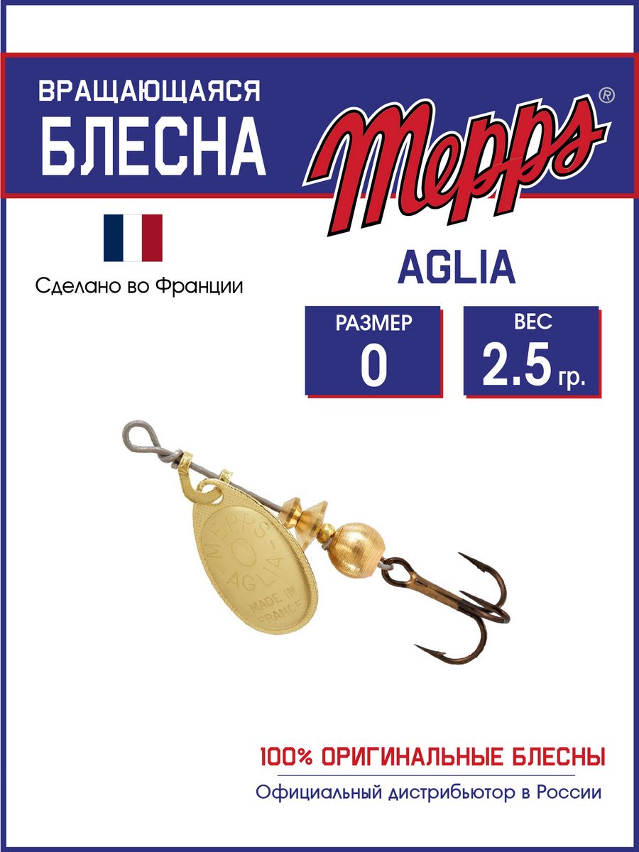 

Блесна Mepps AGLIA OR 0 (2,5 гр.)