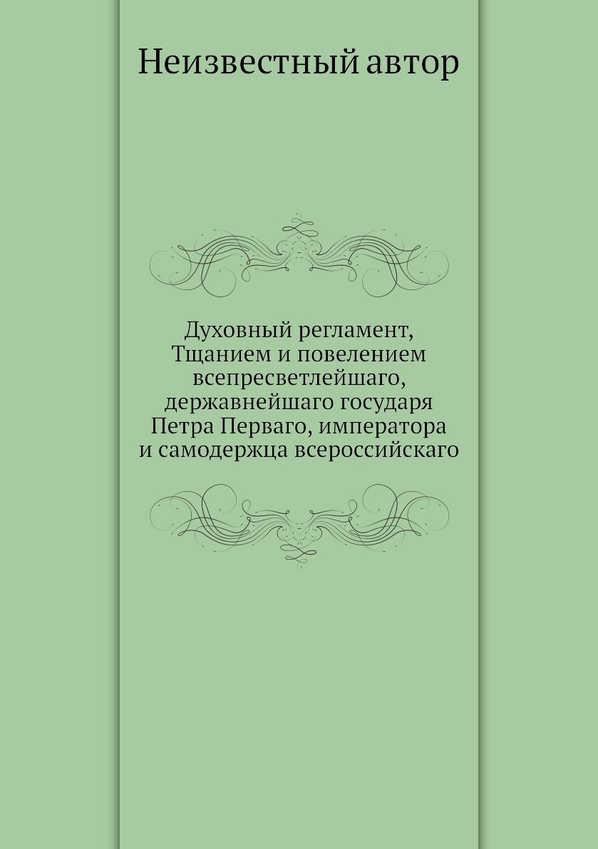 Издание духовного регламента год