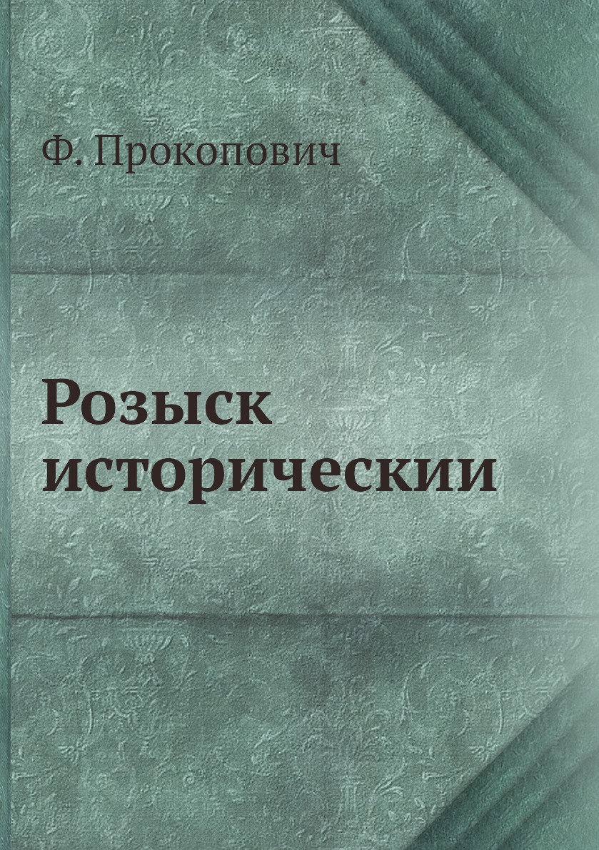 

Книга Розыск историческии