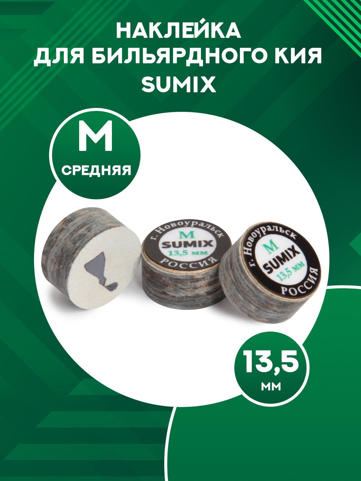 Наклейка для кия Sumix M, 13,5 мм