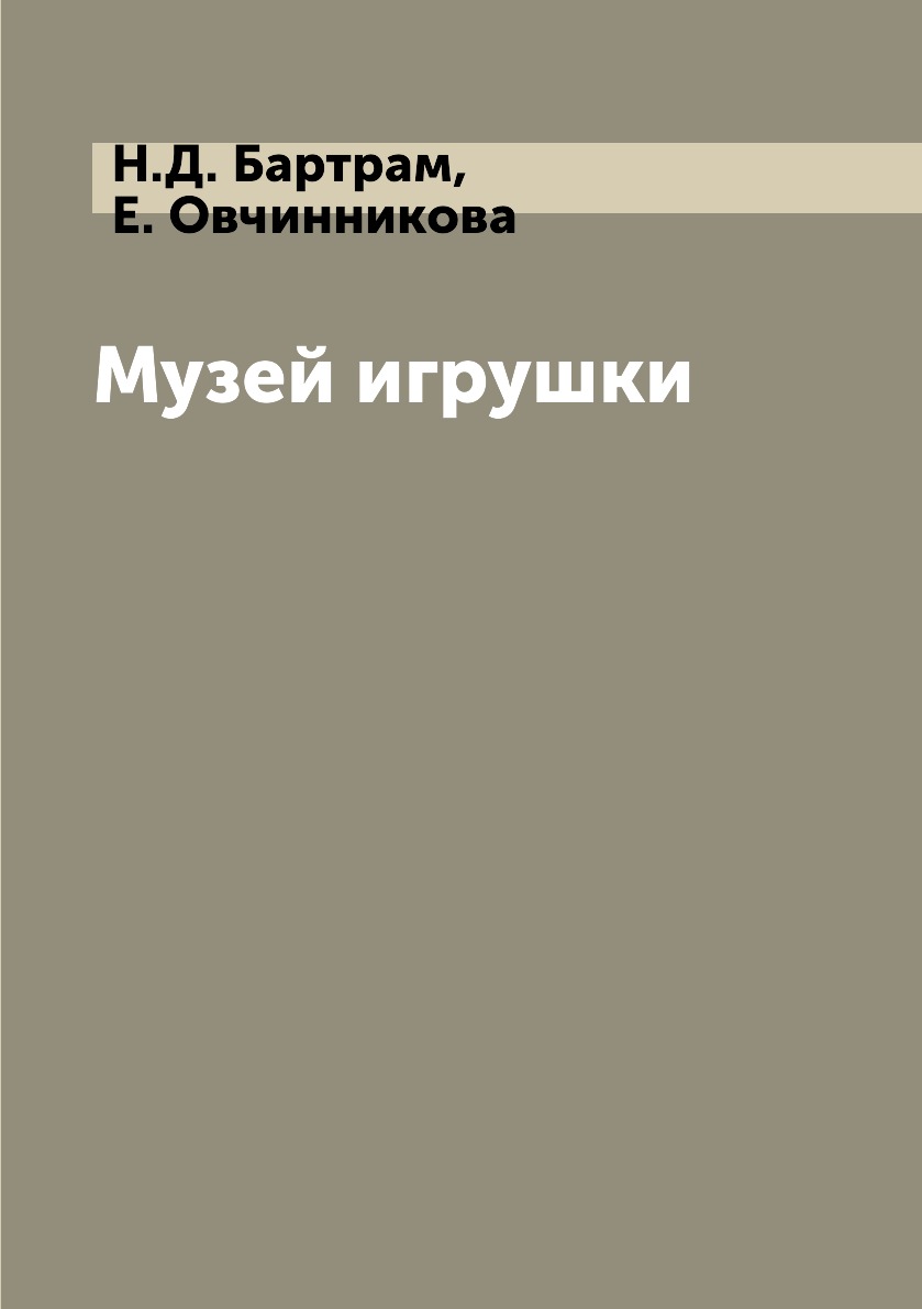 

Музей игрушки