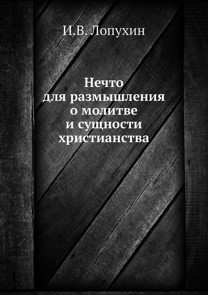 

Книга Нечто для размышления о молитве и сущности христианства