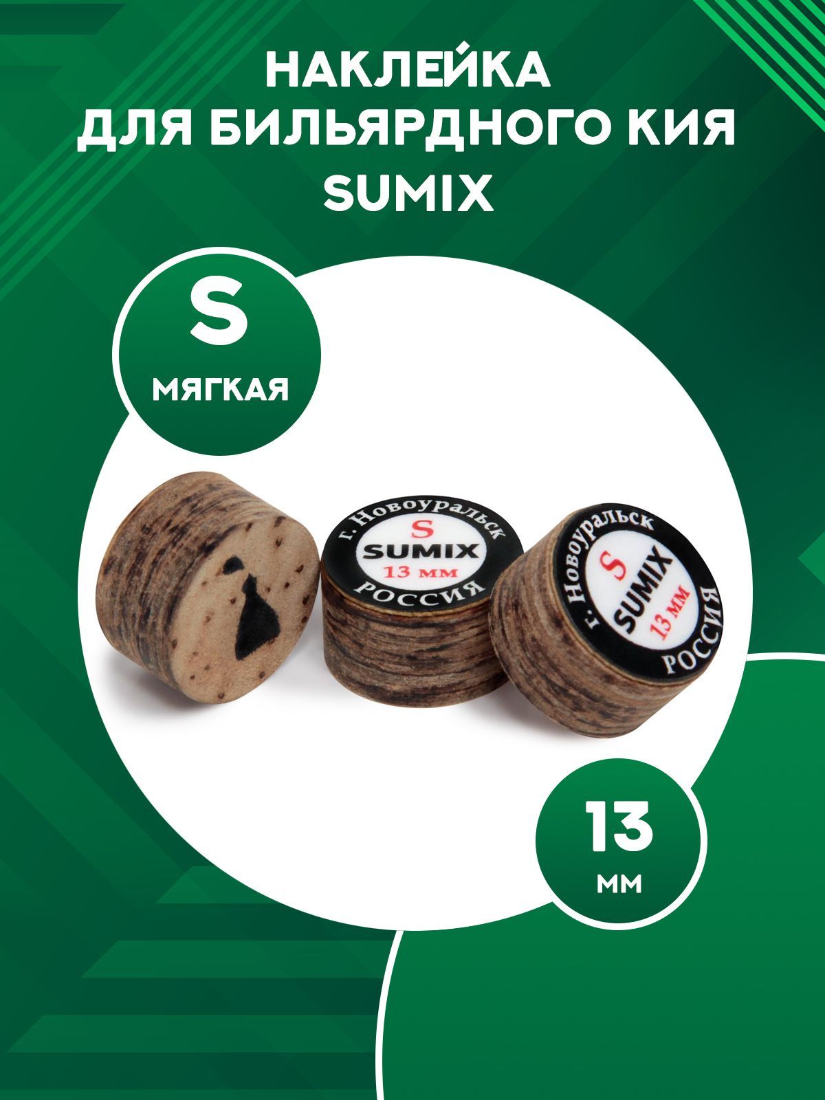 Наклейка для кия Sumix S, 13 мм