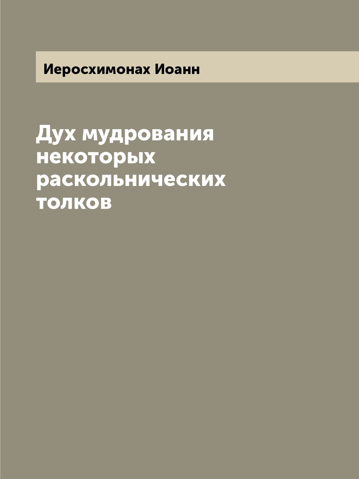 

Книга Дух мудрования некоторых раскольнических толков