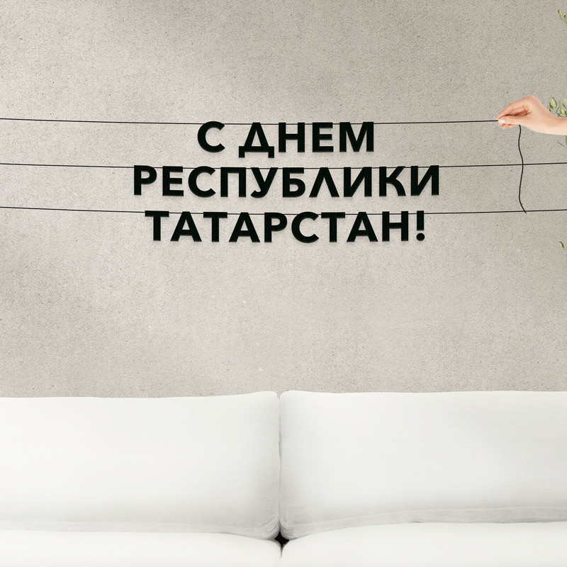 

Гирлянда-растяжка С днем республики Татарстан VN927 черная, Черный, С днем республики Татарстан