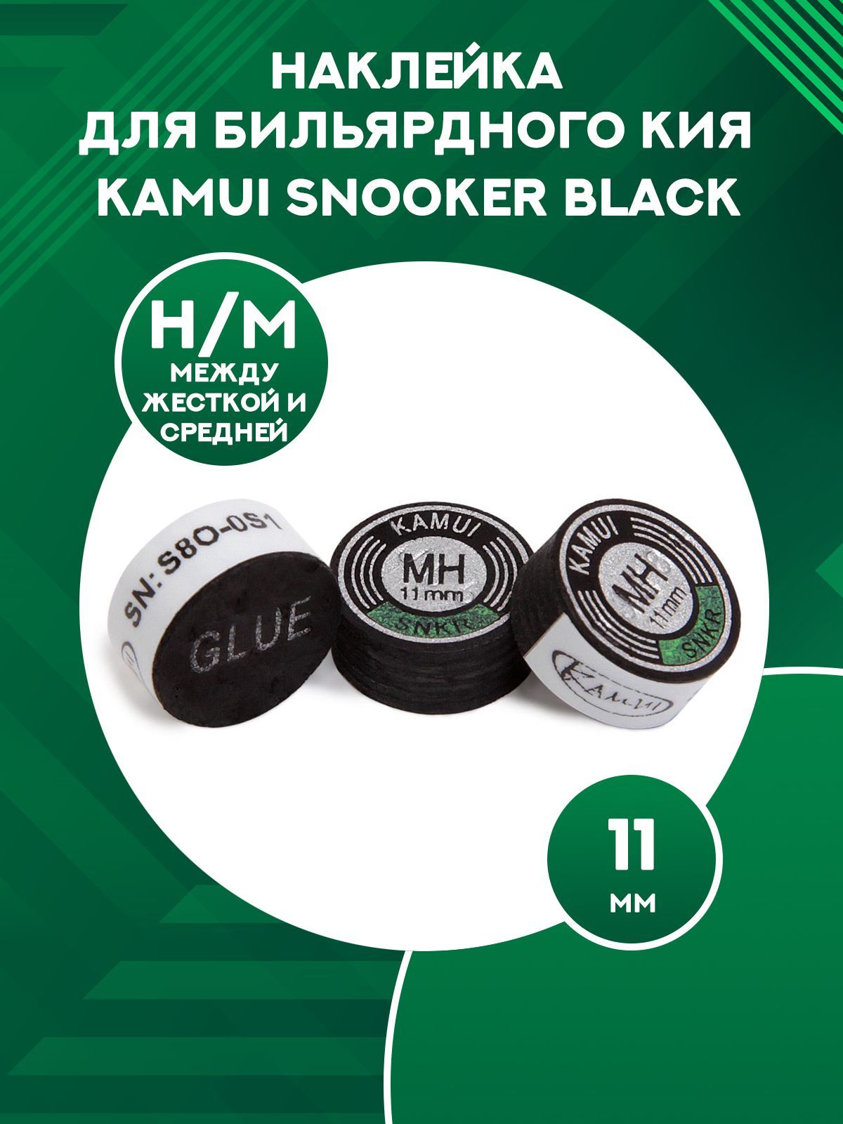 

Наклейка для кия Kamui Snooker Black 11 мм, MH, Черный