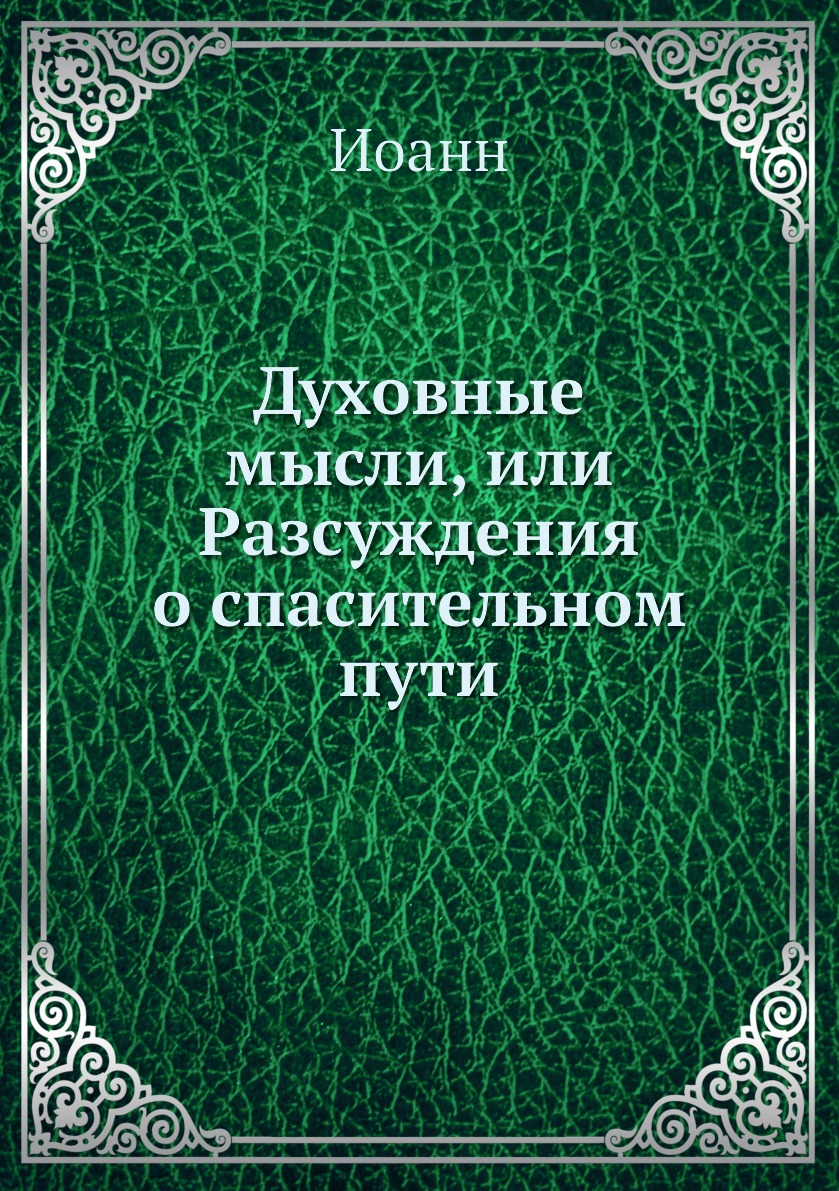 

Книга Духовные мысли, или Разсуждения о спасительном пути